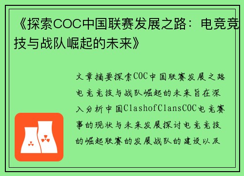 《探索COC中国联赛发展之路：电竞竞技与战队崛起的未来》