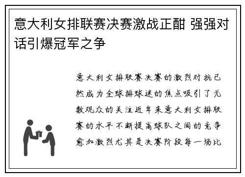 意大利女排联赛决赛激战正酣 强强对话引爆冠军之争