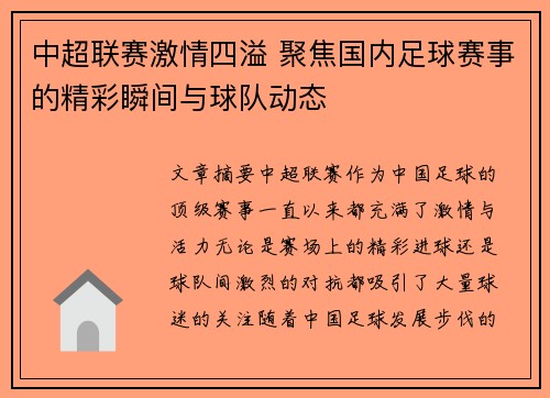 中超联赛激情四溢 聚焦国内足球赛事的精彩瞬间与球队动态