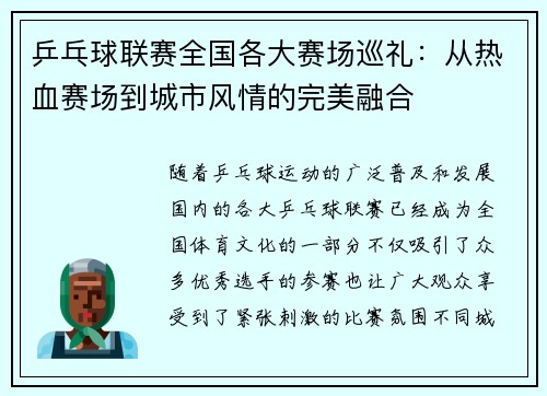 乒乓球联赛全国各大赛场巡礼：从热血赛场到城市风情的完美融合