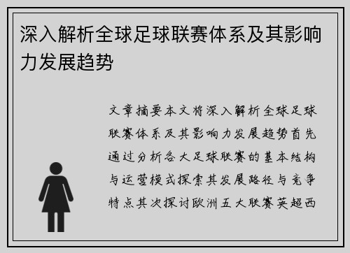 深入解析全球足球联赛体系及其影响力发展趋势