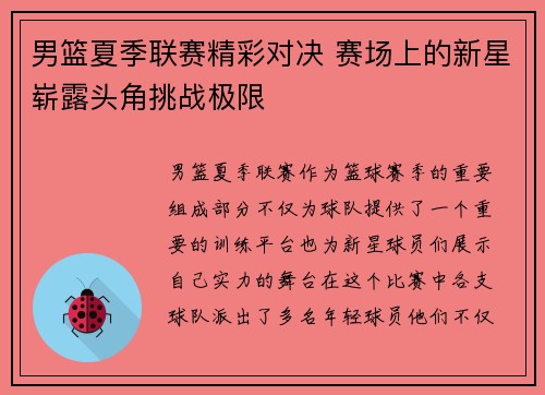 男篮夏季联赛精彩对决 赛场上的新星崭露头角挑战极限