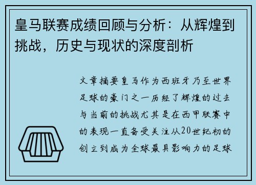 皇马联赛成绩回顾与分析：从辉煌到挑战，历史与现状的深度剖析