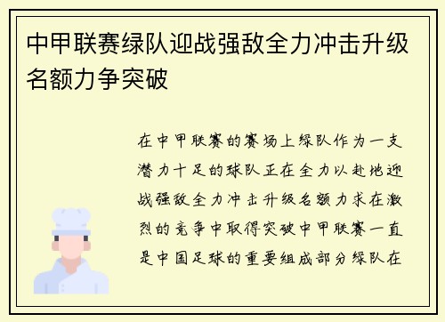 中甲联赛绿队迎战强敌全力冲击升级名额力争突破