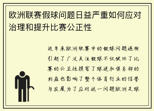 欧洲联赛假球问题日益严重如何应对治理和提升比赛公正性