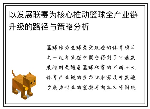 以发展联赛为核心推动篮球全产业链升级的路径与策略分析