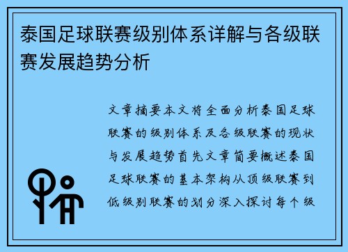 泰国足球联赛级别体系详解与各级联赛发展趋势分析