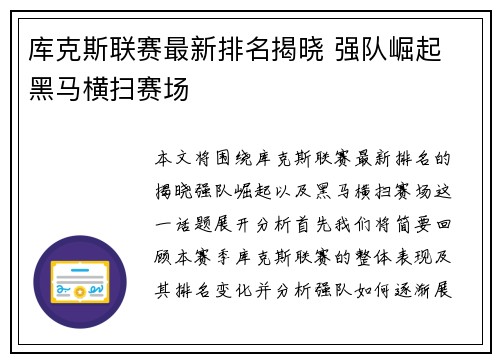 库克斯联赛最新排名揭晓 强队崛起 黑马横扫赛场