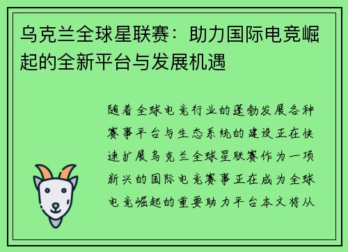 乌克兰全球星联赛：助力国际电竞崛起的全新平台与发展机遇