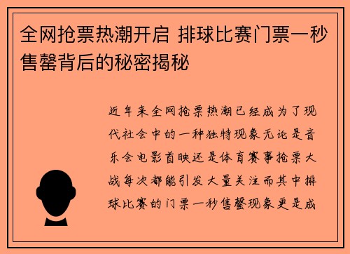 全网抢票热潮开启 排球比赛门票一秒售罄背后的秘密揭秘