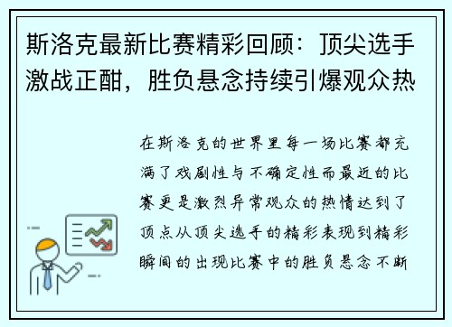 斯洛克最新比赛精彩回顾：顶尖选手激战正酣，胜负悬念持续引爆观众热情