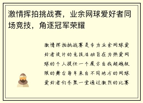 激情挥拍挑战赛，业余网球爱好者同场竞技，角逐冠军荣耀