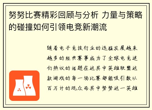 努努比赛精彩回顾与分析 力量与策略的碰撞如何引领电竞新潮流