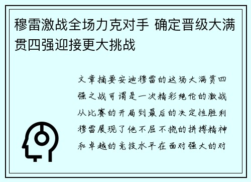 穆雷激战全场力克对手 确定晋级大满贯四强迎接更大挑战