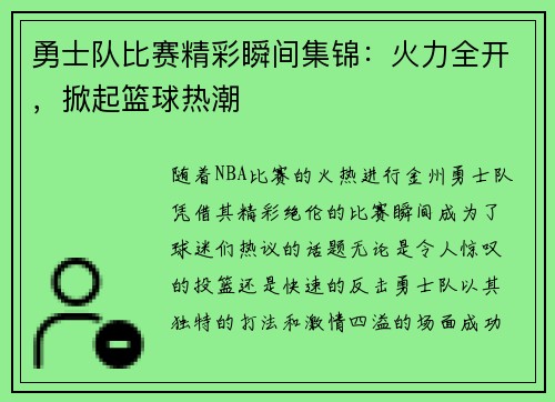 勇士队比赛精彩瞬间集锦：火力全开，掀起篮球热潮