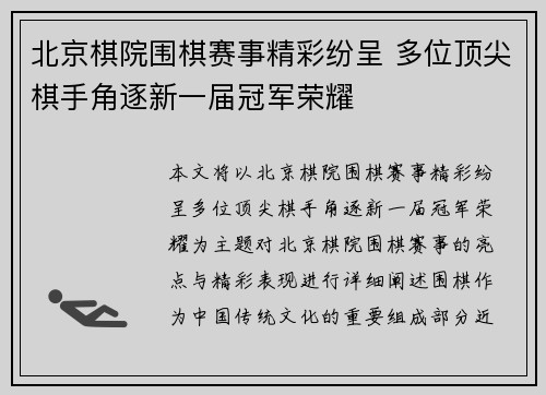 北京棋院围棋赛事精彩纷呈 多位顶尖棋手角逐新一届冠军荣耀