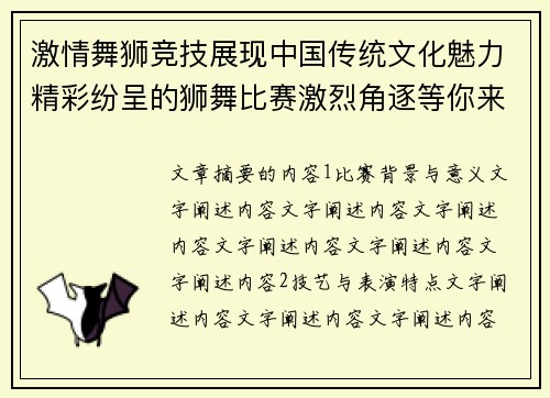 激情舞狮竞技展现中国传统文化魅力精彩纷呈的狮舞比赛激烈角逐等你来观看