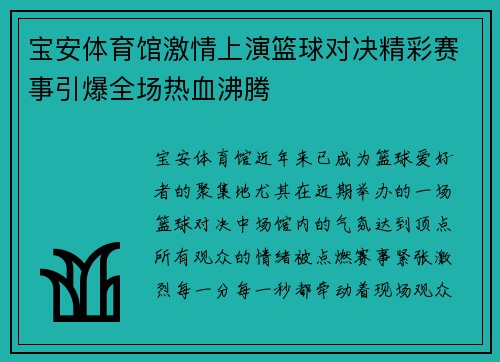 宝安体育馆激情上演篮球对决精彩赛事引爆全场热血沸腾