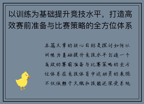 以训练为基础提升竞技水平，打造高效赛前准备与比赛策略的全方位体系