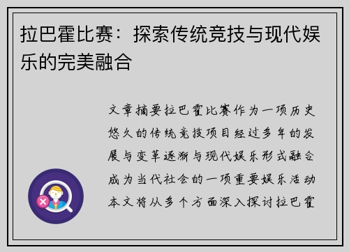 拉巴霍比赛：探索传统竞技与现代娱乐的完美融合
