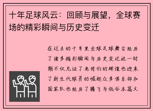 十年足球风云：回顾与展望，全球赛场的精彩瞬间与历史变迁