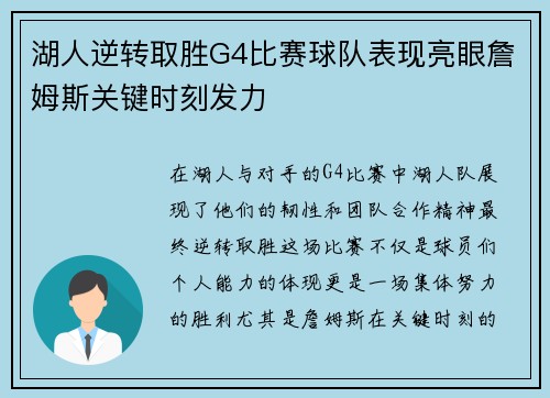 湖人逆转取胜G4比赛球队表现亮眼詹姆斯关键时刻发力