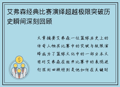 艾弗森经典比赛演绎超越极限突破历史瞬间深刻回顾