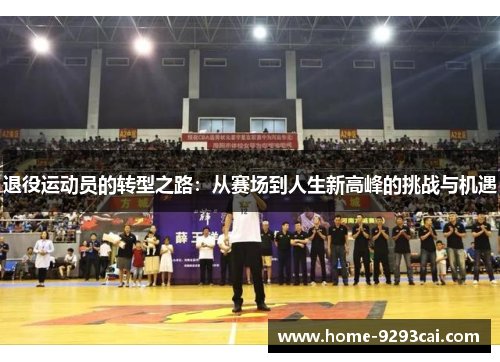 退役运动员的转型之路：从赛场到人生新高峰的挑战与机遇