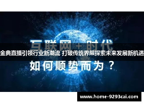 金典直播引领行业新潮流 打破传统界限探索未来发展新机遇