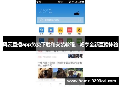 风云直播app免费下载和安装教程，畅享全新直播体验