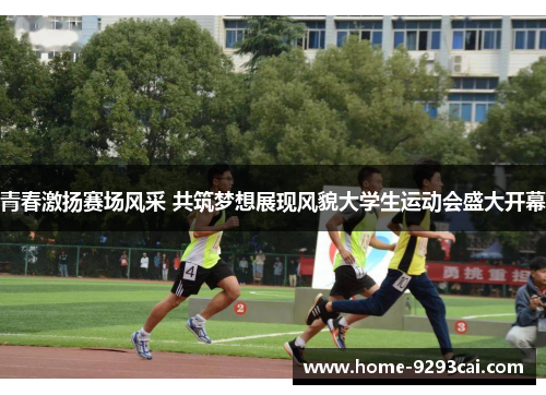 青春激扬赛场风采 共筑梦想展现风貌大学生运动会盛大开幕