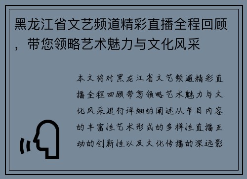 黑龙江省文艺频道精彩直播全程回顾，带您领略艺术魅力与文化风采