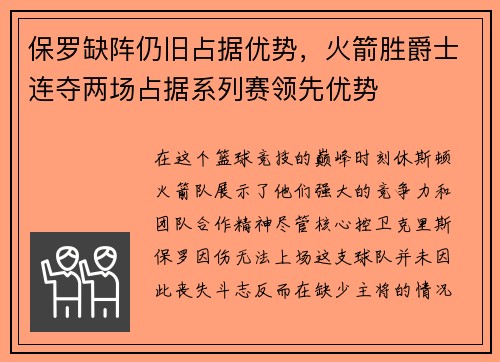 保罗缺阵仍旧占据优势，火箭胜爵士连夺两场占据系列赛领先优势