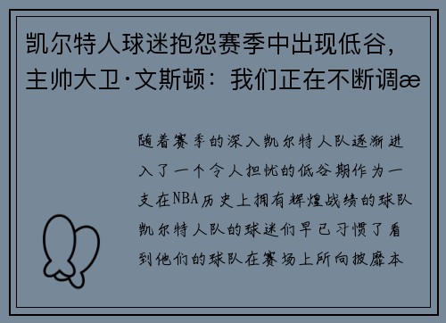 凯尔特人球迷抱怨赛季中出现低谷，主帅大卫·文斯顿：我们正在不断调整挑战自我