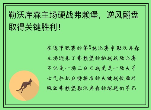 勒沃库森主场硬战弗赖堡，逆风翻盘取得关键胜利！