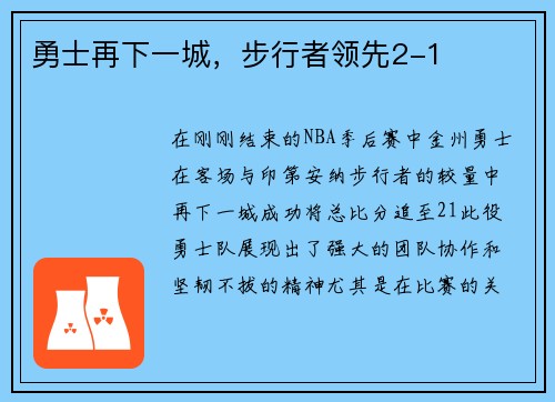 勇士再下一城，步行者领先2-1