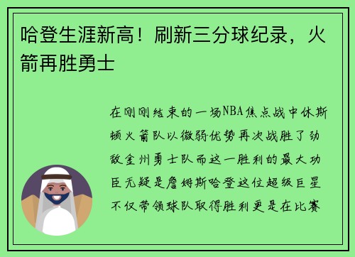 哈登生涯新高！刷新三分球纪录，火箭再胜勇士