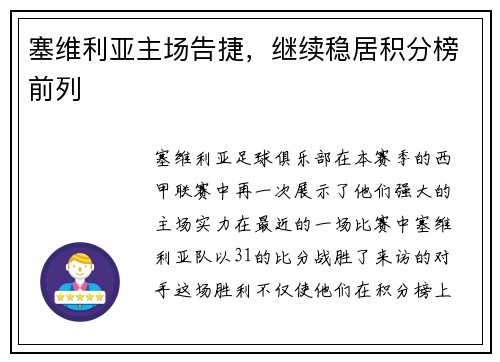 塞维利亚主场告捷，继续稳居积分榜前列