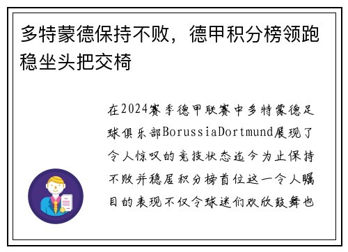 多特蒙德保持不败，德甲积分榜领跑稳坐头把交椅