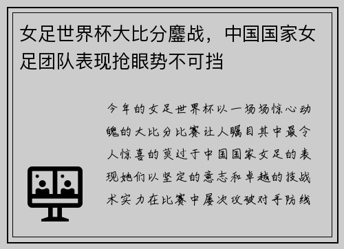 女足世界杯大比分鏖战，中国国家女足团队表现抢眼势不可挡