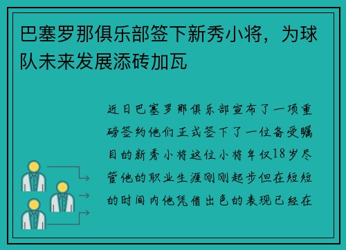 巴塞罗那俱乐部签下新秀小将，为球队未来发展添砖加瓦