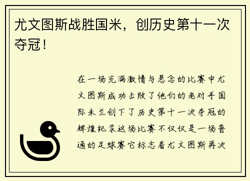 尤文图斯战胜国米，创历史第十一次夺冠！