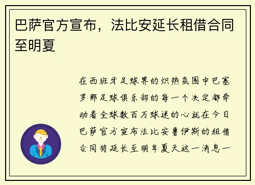 巴萨官方宣布，法比安延长租借合同至明夏