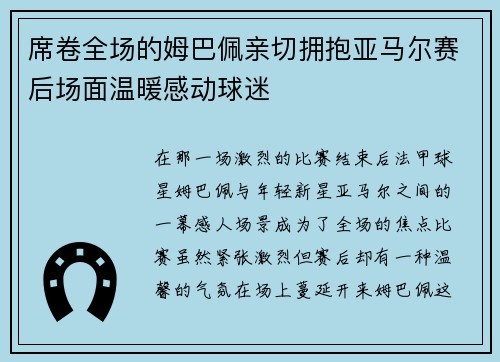 席卷全场的姆巴佩亲切拥抱亚马尔赛后场面温暖感动球迷