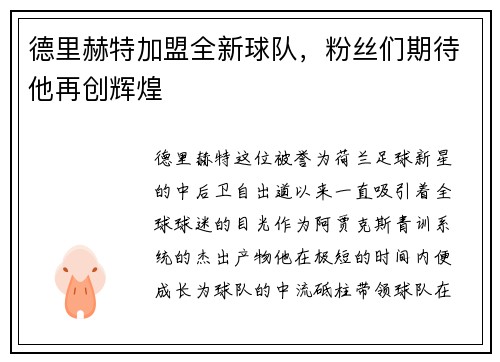 德里赫特加盟全新球队，粉丝们期待他再创辉煌