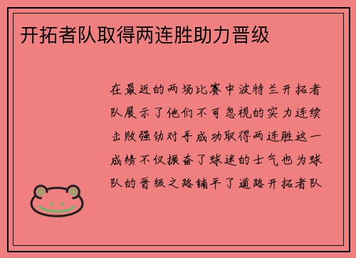 开拓者队取得两连胜助力晋级