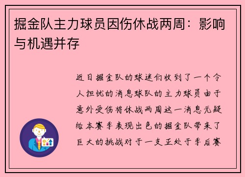 掘金队主力球员因伤休战两周：影响与机遇并存