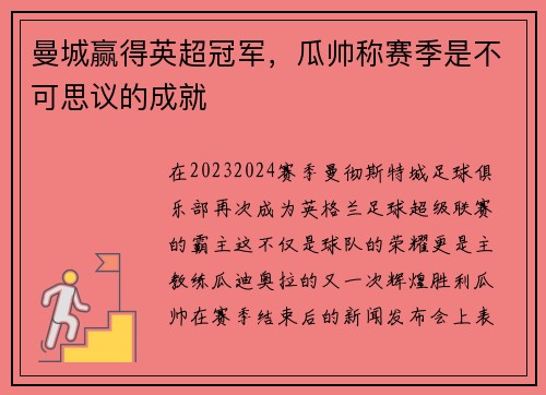 曼城赢得英超冠军，瓜帅称赛季是不可思议的成就