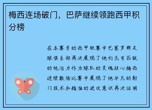 梅西连场破门，巴萨继续领跑西甲积分榜