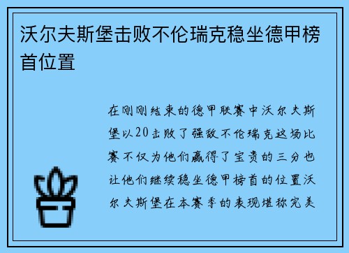 沃尔夫斯堡击败不伦瑞克稳坐德甲榜首位置